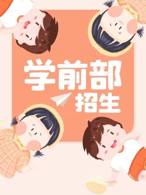 能看的操逼视频免费"学前部招生简章"